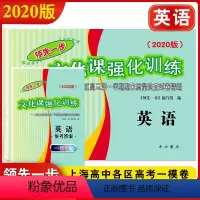 [正版] 2020版 领先一步英语 上海高考一模卷英语 试卷+参考答案 文化课强化训练一模 上海市各区高三第一学期