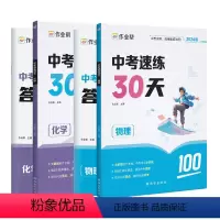 [3套装]数学+物理+化学 [正版]2024新版作业帮 中考速练30天数学物理化学 初中中考数学必刷题初三总复习知识大全