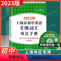 初中英语考纲词汇手册 [正版]2023年版上海市初中英语考纲词汇用法手册上海译文出版社初中英语语法中考英语词汇手册英