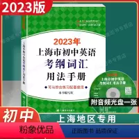 初中英语考纲词汇手册 [正版]2023年版上海市初中英语考纲词汇用法手册上海译文出版社初中英语语法中考英语词汇手册英