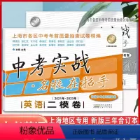 21-23 中考实战二模卷 [语数英物化] 五本 上海 [正版]2021-2023中考实战二模卷英语二模卷上海中考语文数