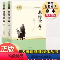 悲惨世界.南方出版社 [正版]乡土中国费孝通高一上册高中版必读名著语文必修书目原著无删减完整版文学课外书阅读书籍整本书阅