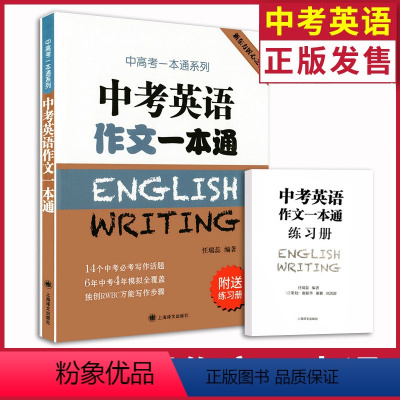 [正版]新东方匠心之作 上海中考英语作文一本通(附送练习簿) 上海译文出版社 中考英语作文满分作文辅导用书