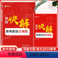 脑图快解-高考政治主观题 [正版]2024新作业帮脑图快解高考政治历史地理主观题必刷题答题模板数学物理化学生物高中解题思