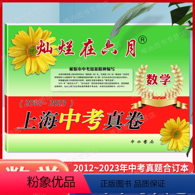 [正版]2024灿烂在六月数学 上海中考真卷2012-2023年版分类汇编合集含答案中西书局上海市各区初中初三九年级模
