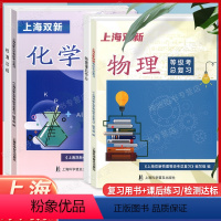 [物理+化学]上海双新等级考总复习 [正版]2024版上海双新物理+化学等级考总复习 含检测达标 上海高中化学 高中物理