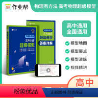 物理有方法 高考物理超级模型 [正版]2024高考物理超级模型物理有方法高中物理思维模型高一高二高三 物理高考压轴题 题