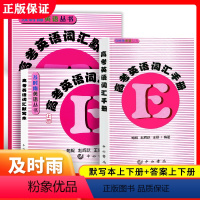 90%学生]5本高考英语词汇默写本 上下册+高考英语词汇手册 [赠参考答案] 上海地区专用 [正版]2024及时雨高