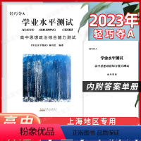 思想政治合格考[学业水平测试] 高中三年级 [正版]2023轻骑夺A 上海合格考政治高中思想政治学业水平测试综合能力测试