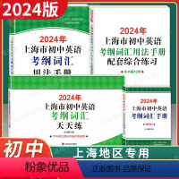 ✨4本套 2024考纲词汇[手册+综合练习+便携本+天天练] 初中通用 [正版]2024年新版上海市初中英语考纲词汇用法