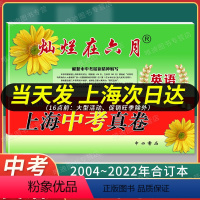 [正版]2024灿烂在六月英语 上海中考真卷2004-2022年版分类汇编合集含答案中西书局上海市各区初中初三九年级模