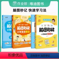 [脑图秒记]英语1000词+英语语法 [正版]脑图秒记小学英语语法小学英语1000词英语语法天天练专项训练小学英语100