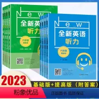 全新英语听力[基础版+提高版]2本 六年级 [正版]2023全新英语听力六年级七年级八年级九年级中考上册下册初中英语听力