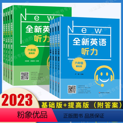 全新英语听力[基础版+提高版]2本 六年级 [正版]2023全新英语听力六年级七年级八年级九年级中考上册下册初中英语听力