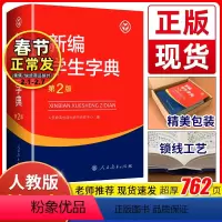 [正版]新编学生字典第二版人民教育出版社中小学生新编字典第2版多功能实用常备工具书百科全书中小学生一二三四五六年级通用