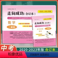 [正版]2020-2023年版走向成功二模数学合订本二模卷上海中考四年含答案20到23上海市初三初中九年级考前质量抽查