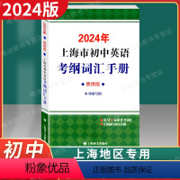 初中英语考纲词汇手册[便携版] [正版]2024年版上海市初中英语考纲词汇手册便携版 上海译文出版社 中考英语考纲词汇用