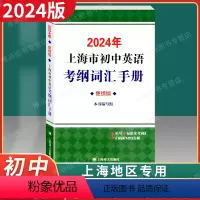 初中英语考纲词汇手册[便携版] [正版]2024年版上海市初中英语考纲词汇手册便携版 上海译文出版社 中考英语考纲词汇用