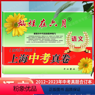 [正版]2024灿烂在六月语文 上海中考真卷2012-2023年版分类汇编合集含答案中西书局上海市各区初中初三九年级模