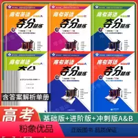 基础版+进阶版+冲刺版 A+B(全6本) 高考英语夺分精练任选 [正版]世纪外教高考英语夺分精练 基础版+进阶版+冲刺版