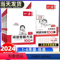 [2本]语文》阅读答题方法+阅读训练100篇 小学一年级 [正版]2024小学语文阅读答题方法100问小学语文一二年级三