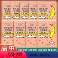 [不偏科9本]语数英理化生政史地 高中通用 [正版]2023版睡前5分钟考点暗记高中语文数学英语物理化学生物历史地理政治