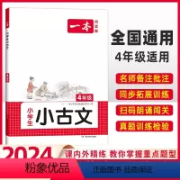 [语文]小学阅读训练100篇+小古文》(2本) 小学四年级 [正版]2024版小学生小古文四年级人教版小学生必背小古诗全