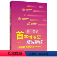 初中英语 首字母填空精讲精练 [正版]初中英语 首字母填空精讲精练 掌握核心常考词 巩固单词 衔接篇章练习 循序渐进直达