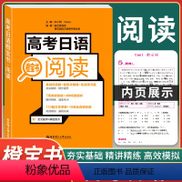 日语 高考日语橙宝书.阅读 [正版] 高考日语阅读橙宝书 高中日语阅读听力理解写作知识讲解与专题训练 提高日语水平