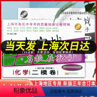 21-23年 中考二模卷[化学+答案] 上海 [正版]中考实战二模卷化学 2021-2023年上海中考二模卷化学名校在招