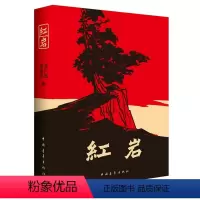 红岩 [正版]红岩原着全本足本无删减中国青年出版社完整版中学小说罗广斌杨益言着初中国一青少年课外阅读爱国主义书籍必读初一