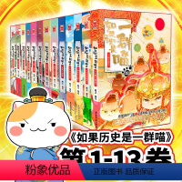 ⭐[全套13册]如果历史是一群喵 [正版]任选如果历史是一群喵全套13册肥志著 大明皇朝小学生漫画历史故事书籍适合儿童看