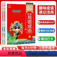 8分钟必背易错成语(初中通用) [正版]8分钟初中生必背易错成语2册 七到九年级中考成语专练大全易混易错字词典语文基础知