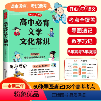 高中必背文学常识 [正版]高中必背文学常识一本全高一高二高考基础知识高中生语文文学常识大全常考中国古代现代文学常识古诗词