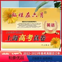 上海高考真卷 英语 [正版]2024新版 灿烂在六月英语 上海高考真题卷英语2012-2023年合订含答案上海高考历年真