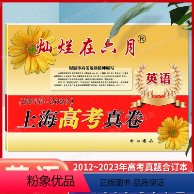 上海高考真卷 英语 [正版]2024新版 灿烂在六月英语 上海高考真题卷英语2012-2023年合订含答案上海高考历年真