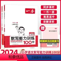 [语文+数学]默写+计算(RJ版)2本 一年级下 [正版]2024新版一本小学生语文默写能力训练100分一年级上册下册人