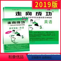 [正版]2019上海高考英语二模卷 走向成功二模英语 试卷+答案 上海市高中版高三各区县期末考前质量抽查试卷精编历年真