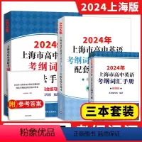 ?????? 2024版3本[词汇手册+配套练习+便携版] 高中通用 [正版]2024年上海市高中英语考纲词汇用法手册+