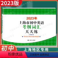 上海市初中英语考纲词汇天天练 初中通用 [正版]2023年版上海市初中英语考纲词汇天天练 上海译文出版社 上海市初中英语