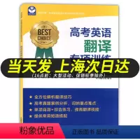 [正版]世纪外教 高考英语翻译专项训练 修订版 名师指导高考英语专项训练系列丛书 上海教育出版社 上海新高考专项训练