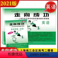 2021二模卷[英语]+答案 上海 [正版]2021上海高考英语二模卷 走向成功二模英语 试卷+答案 上海市高中版高三各