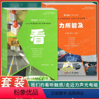 我们的看听触感+走近力声光电磁 (全8册) [正版]NEW物理启蒙 我们的看听触感(4本)+NEW物理探索 走近力声光电