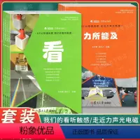 我们的看听触感+走近力声光电磁 (全8册) [正版]NEW物理启蒙 我们的看听触感(4本)+NEW物理探索 走近力声光电