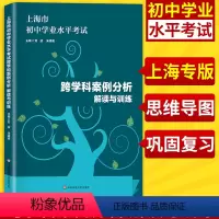 上海市初中学业水平考试 跨学科案例分析 初中通用 [正版]跨学科案例分析解读与训练 上海市初中学业水平考试 地理生命科学