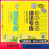 初中英语语法专练(习题精练+知识点梳理) 初中通用 [正版]初中英语语法专练习题精练上海知识点梳理专项练习小升初大字版强