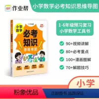 小学数学必考知识思维导图 [正版]2024版小学数学必考知识思维导图全新升级版一二三四五六年级练习簿小学强化训练举一反三