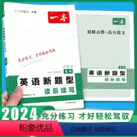 英语新题型读后续写 [正版]2024版一本新高考英语新题型读后续写高考高中阅读理解与完形填空语法任务型应用文概要写作原创