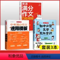 [3本]初中必背文学常识+中考满分速用模板+英语满分作文万能模板 [正版]初中必背文学文化常识2023版文学常识积累大全