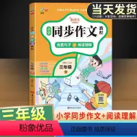 [7本套]同步作文+练字帖+看拼音+口算+计算+尖子生密卷(语数) 三年级下 [正版]2024春新版小学生同步作文三年级